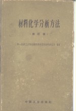材料化学分析方法  修订版