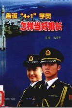 告诉“4+1”学员怎样当好排长