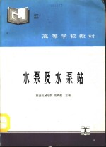 水泵及水泵站