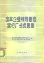 改革企业领导制度实行厂长负责制