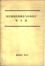 高层建筑结构概念与结构设计译文集