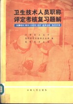 卫生技术人员职称评定考核复习题解  耳鼻喉科，眼科，口腔科，理疗，超声诊断，临床护理