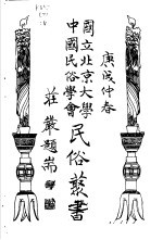 国立北京大学中国民俗学会民俗丛书  4  岭东恋歌