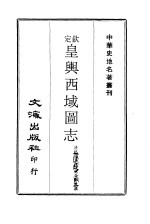 中华史地名著丛刊  钦定皇舆西域图志  5