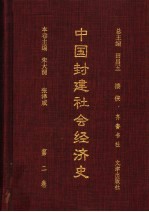中国封建社会经济史  第2卷