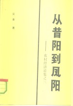 从昔阳到凤阳  农村经济论集之三