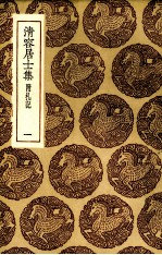 清容居士集  1