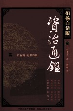 资治通鉴  第5辑  乱世烽烟  禽兽王朝  黄龙汤  柏杨白话版