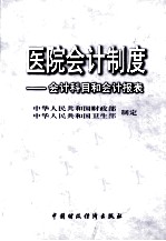 医院会计制度  会计科目和会计报表