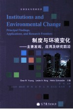 制度与环境变化  主要发现、应用及研究前沿