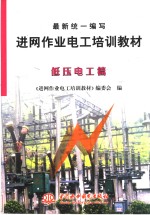 最新统一编写进网作业电工培训教材  低压电工篇