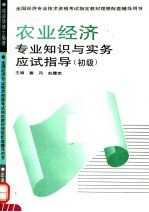 农业经济专业知识与实务应试指导  初级
