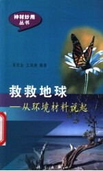救救地球  从环境材料说起