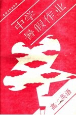 中学暑假作业  高二英语  修订版