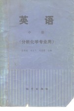 英语  分析化学专业用  中
