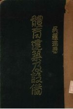 体育建筑及设备  上