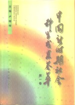 中国新时期社会科学成果荟萃
