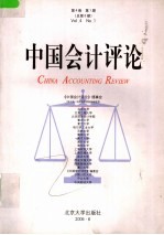 中国会计评论  第4卷  第1期  总第6期  2006年6月