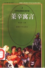 世界经典寓言连环画  莱辛寓言