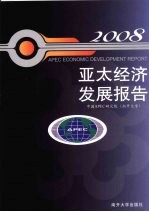 亚太经济发展报告：2008