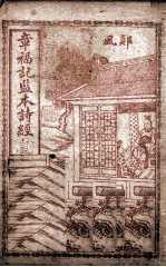 章福记监本诗经  册4  卷6-8
