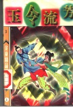 玉令流芳  上