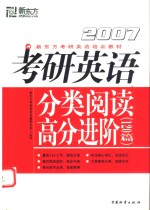 考研英语分类阅读高分进阶  2006  120篇  第2版