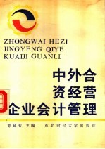 中外合资经营企业会计管理  下