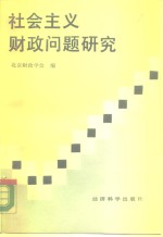 社会主义财政问题研究