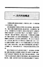 中国全史  第14卷  中国元代科技史