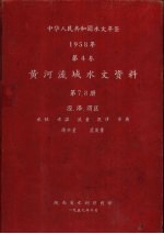 中华人民共和国水文年鉴  1958  第4卷  黄河流域水文资料  第7册