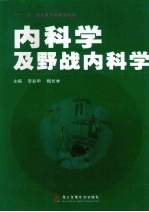 内科学及野战内科学