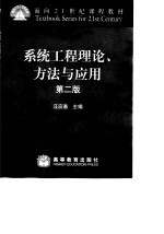 系统工程理论、方法与应用  第2版