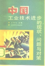中国工业技术进步的现状、问题与对策