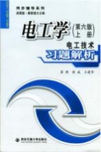 电工学  第6版  上  电工技术习题解析