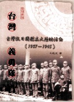 台湾义勇队  台湾抗日团体在大陆的活动（1937-1945）
