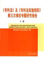 《专利法》及《专利法实施细则》第三次修改专题研究报告  上