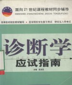 诊断学应试指南