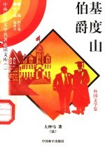 基度山伯爵  9