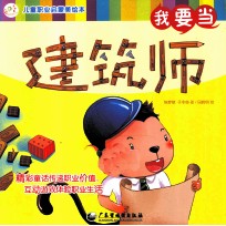 儿童职业启蒙美绘本  我要当建筑师