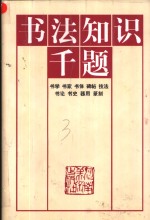 书法知识千题