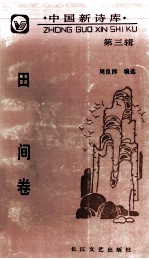 中国新诗库  第3辑  田间卷
