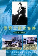 张弼士研究资料  第三辑  第四辑