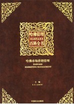 哈佛管理百科全书  第7分册  哈佛市场营销管理