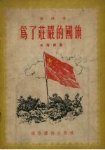 为了庄严的国旗  新故事
