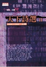 天下诗选  2  1923-1999台湾