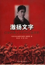 激扬文字  任弼时青少年时代作品赏析