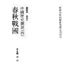 中国历史图说  4  春秋战国