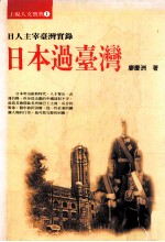 日本过台湾  日人主宰台湾实录