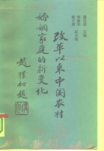 改革以来中国农村婚姻家庭的新变化  转型期中国农村婚姻家庭的变迁